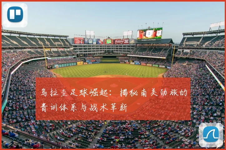 乌拉圭足球崛起：揭秘南美劲旅的青训体系与战术革新